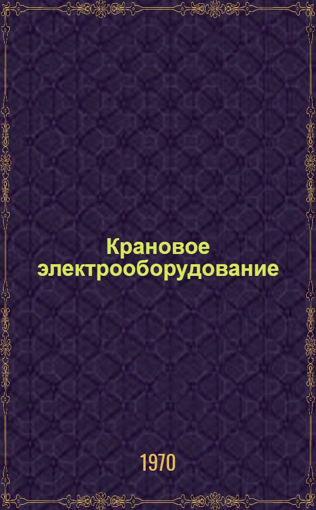 Крановое электрооборудование : Библиогр. указатель отечеств. и иностр. литературы ... ... за 1966-1968 гг.