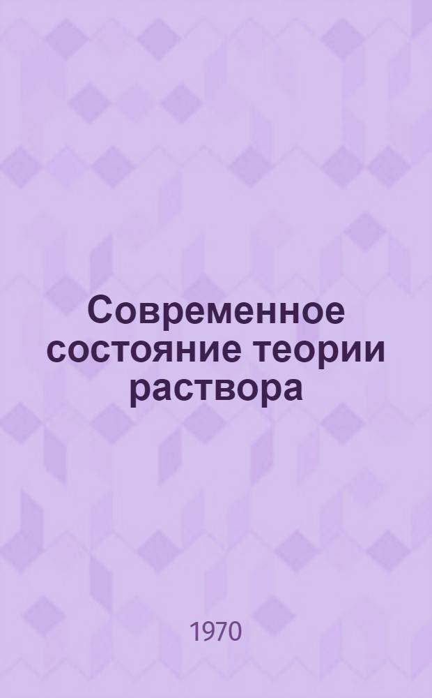 Современное состояние теории раствора : Учеб. пособие