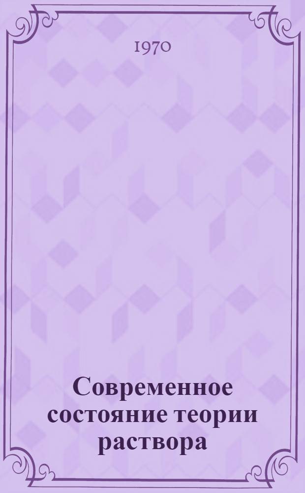 Современное состояние теории раствора : Учеб. пособие. Лекция 3
