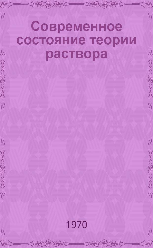 Современное состояние теории раствора : Учеб. пособие. Лекция 4
