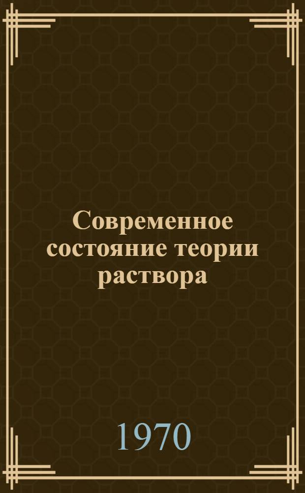 Современное состояние теории раствора : Учеб. пособие. Лекция 5