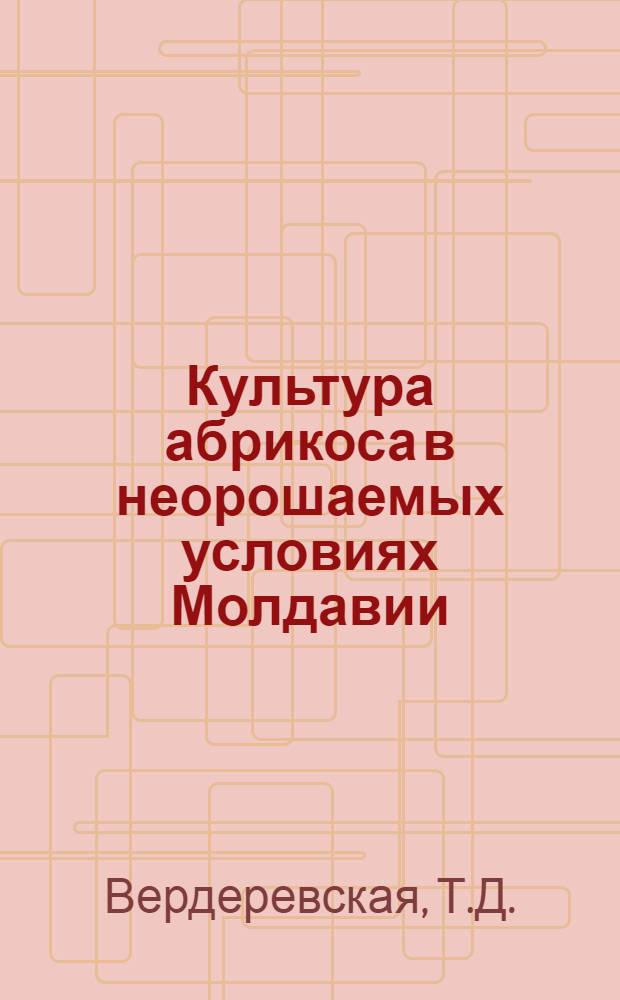 Культура абрикоса в неорошаемых условиях Молдавии