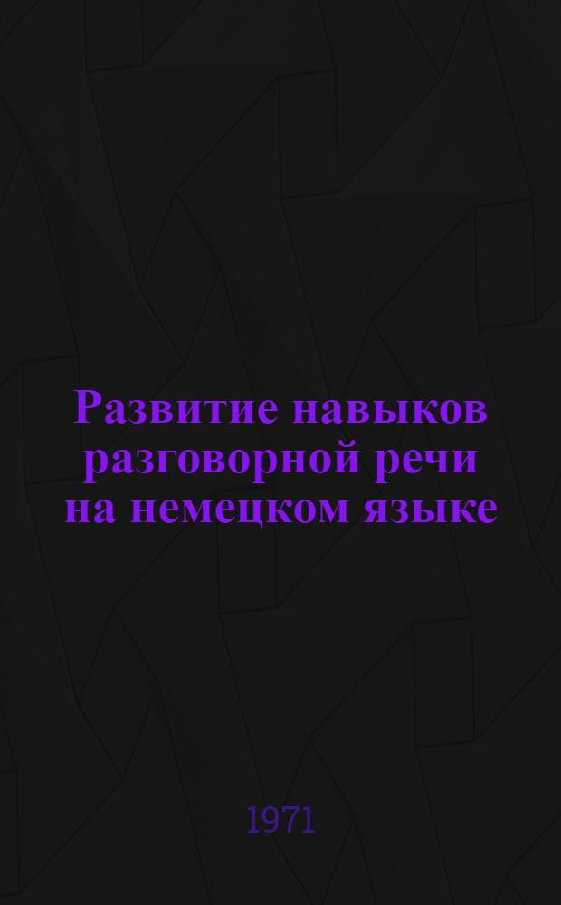 Развитие навыков разговорной речи на немецком языке : Вып. 1-. Вып. 3 : Специальность "Организация и планирование судостроительного производства"