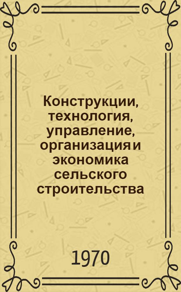 Конструкции, технология, управление, организация и экономика сельского строительства : [Сборник статей]. Вып. 2