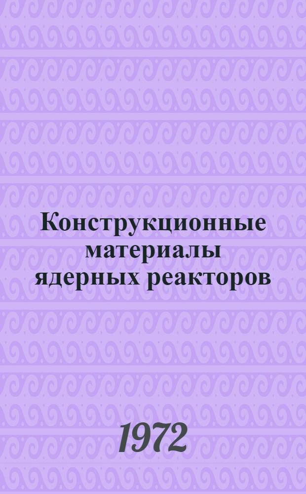 Конструкционные материалы ядерных реакторов : Учеб. пособие для втузов : В 2 ч