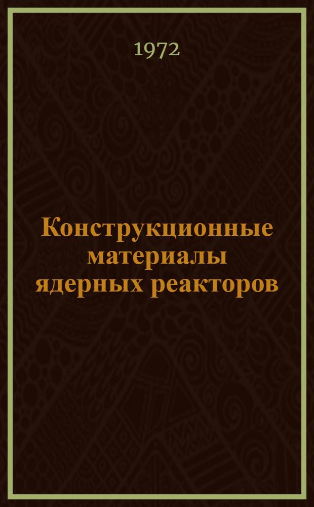 Конструкционные материалы ядерных реакторов : [Учеб. пособие для втузов] В 2 ч. Ч. 1 : Ядерные и теплофизические свойства, основы коррозии и жаропрочности