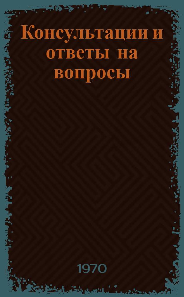 Консультации и ответы на вопросы : [Сборник статей]. [Вып. 1]