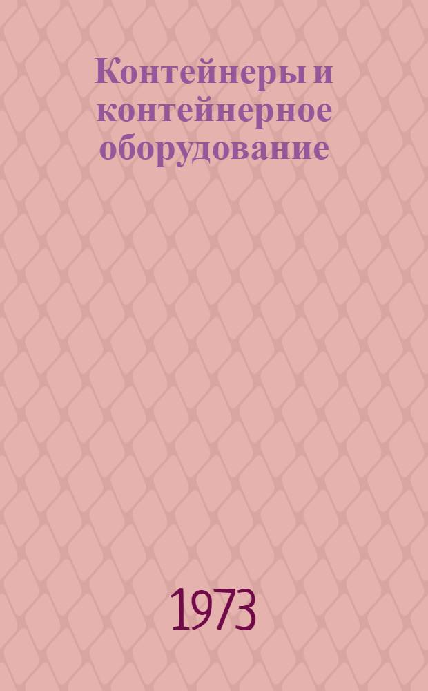 Контейнеры и контейнерное оборудование : Аннот. указ. отеч. и иностр. литературы..