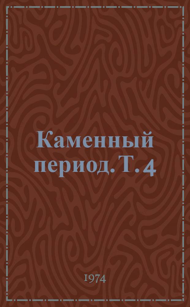 Каменный период. Т. 4 : Дерзание ; Чистые реки