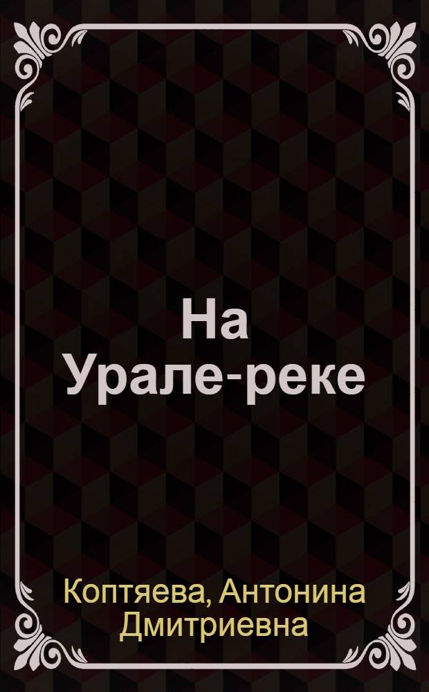 На Урале-реке : Роман