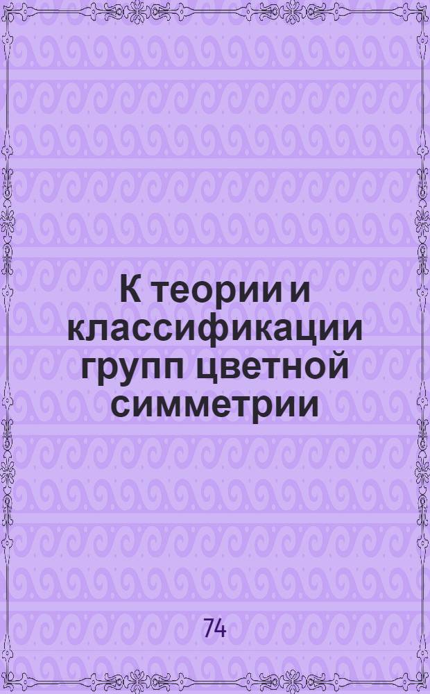 К теории и классификации групп цветной симметрии : 1-