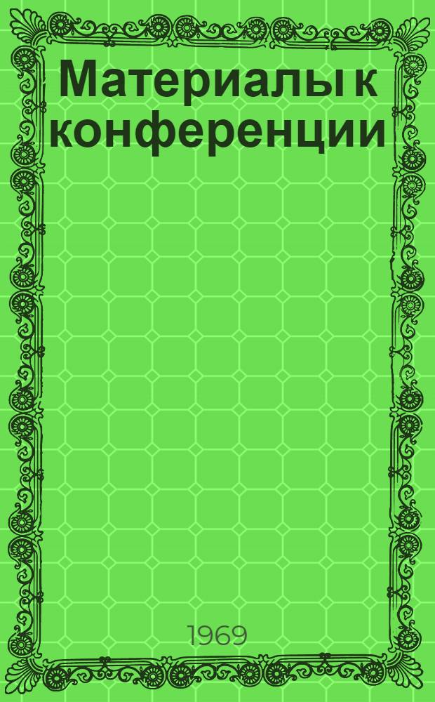 Материалы к конференции : Вып. 1-