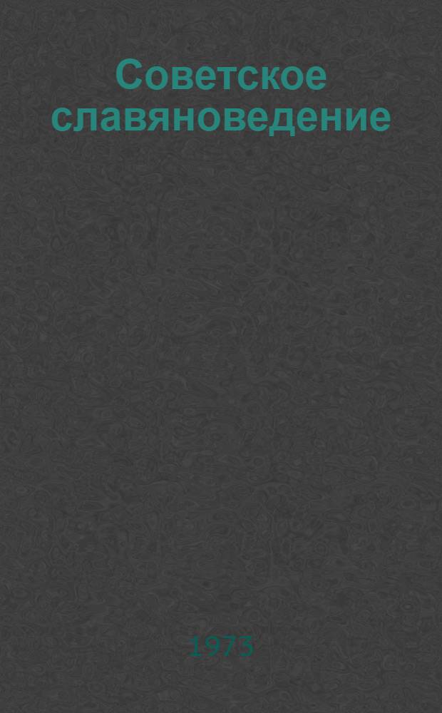 Советское славяноведение : Литература о зарубеж. слав. странах на рус. яз. 1963-1968 г. Вып. 1-. Вып. 4 : Народная Республика Болгария