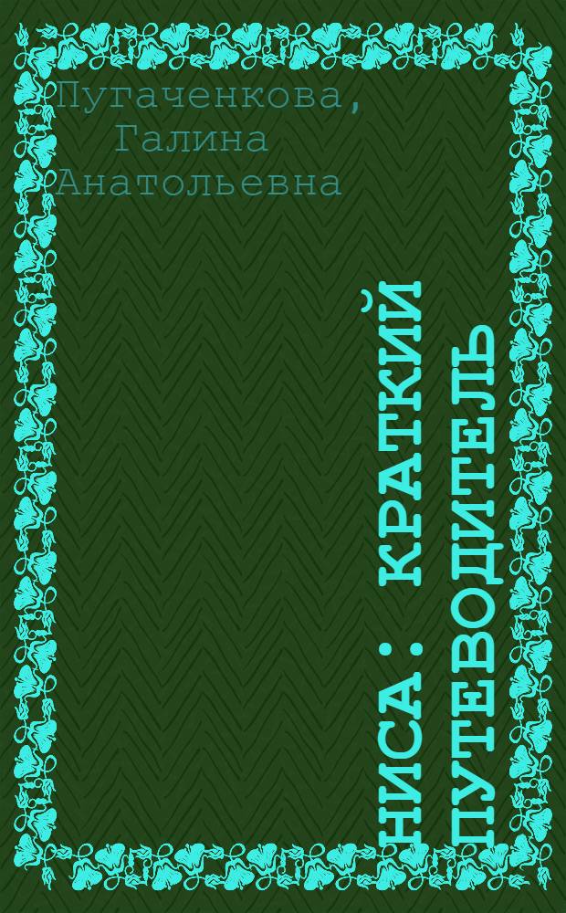 Ниса : Краткий путеводитель