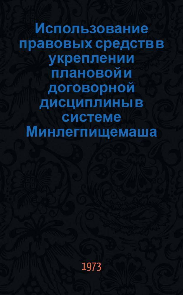 Использование правовых средств в укреплении плановой и договорной дисциплины в системе Минлегпищемаша : (Обзор)