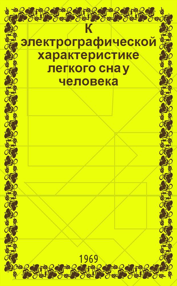 К электрографической характеристике легкого сна у человека : Опыт количеств. анализа ЭЭГ : Автореф. дисс. на соискание учен. степени канд. биол. наук : (102)