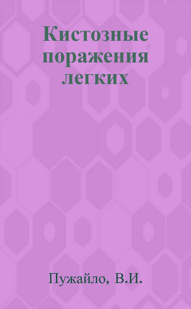 Кистозные поражения легких : Автореф. дисс. на соискание учен. степени канд. мед. наук : (777)