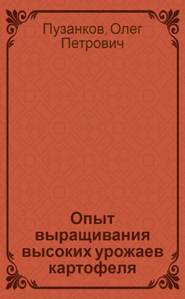Опыт выращивания высоких урожаев картофеля