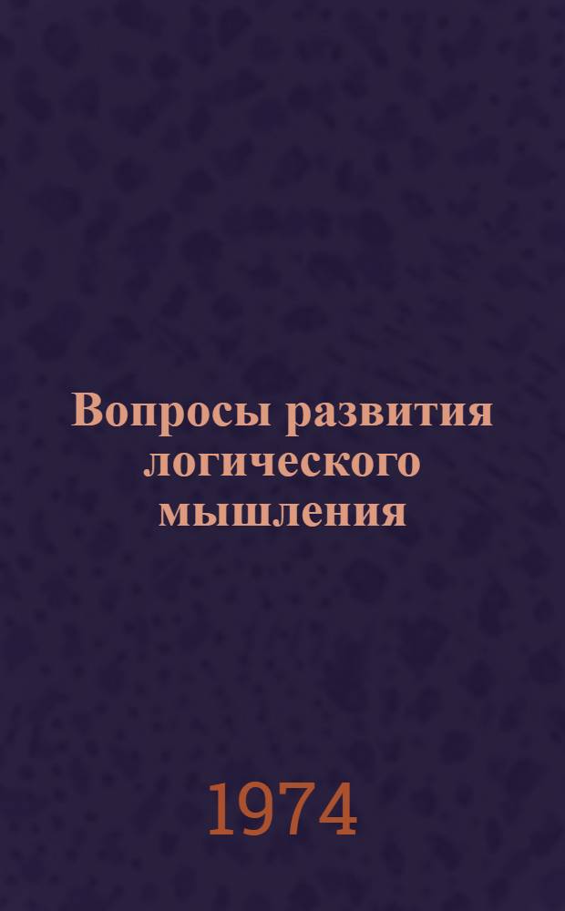 Вопросы развития логического мышления : (Учеб.-метод. пособие для слушателей пед. фак. и преподавателей с.-х. техникумов)
