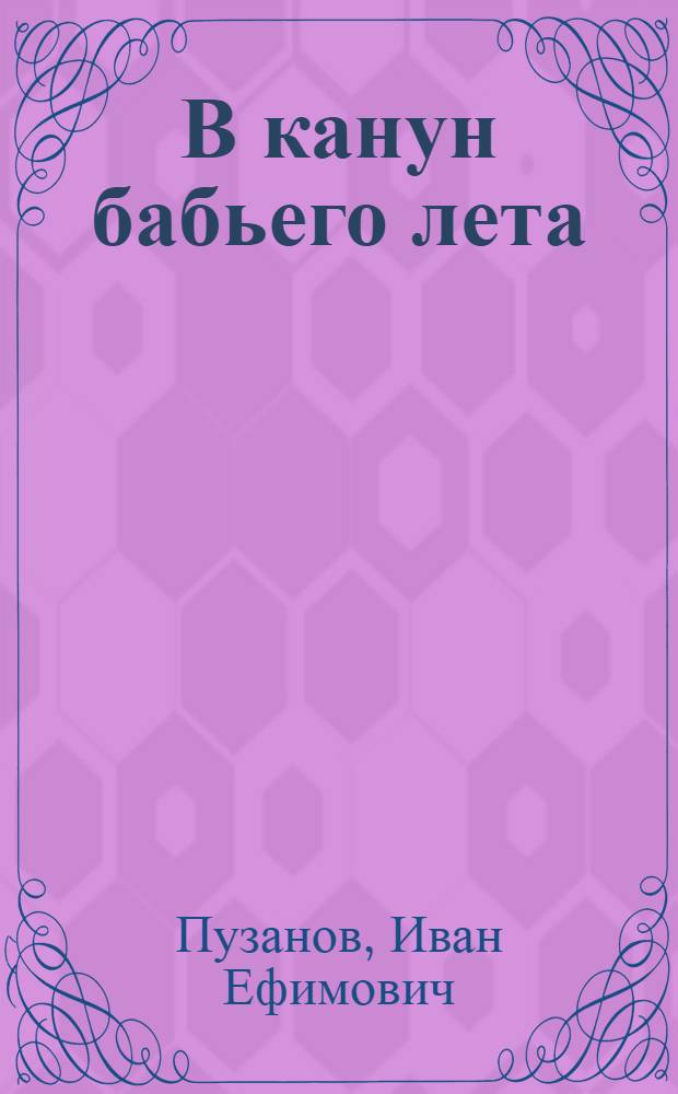 В канун бабьего лета : Повесть