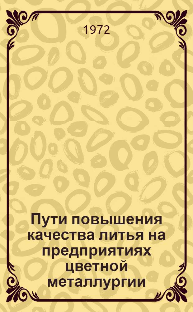 Пути повышения качества литья на предприятиях цветной металлургии : Обзор