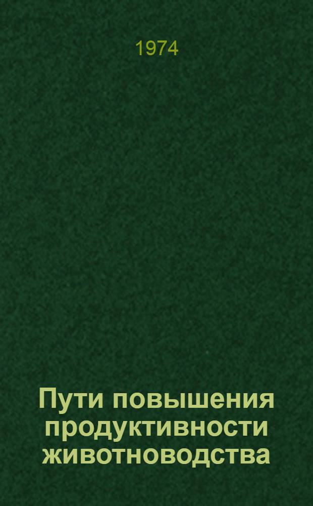Пути повышения продуктивности животноводства : Сборник статей