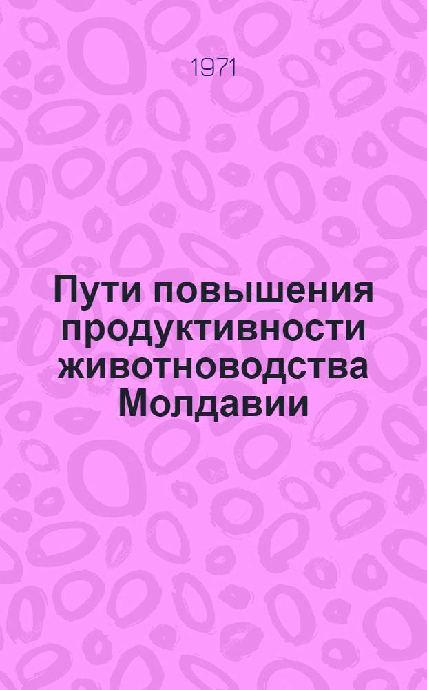 Пути повышения продуктивности животноводства Молдавии