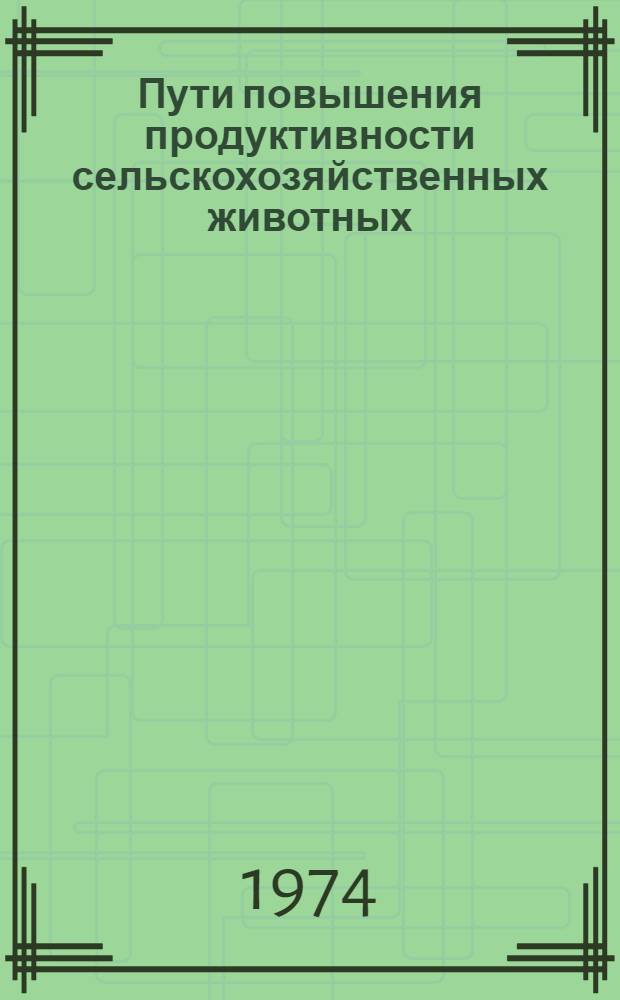 Пути повышения продуктивности сельскохозяйственных животных : Сборник статей