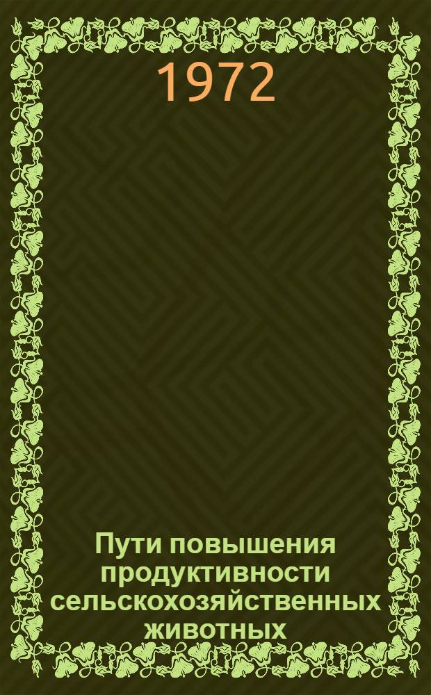 Пути повышения продуктивности сельскохозяйственных животных : Сборник статей