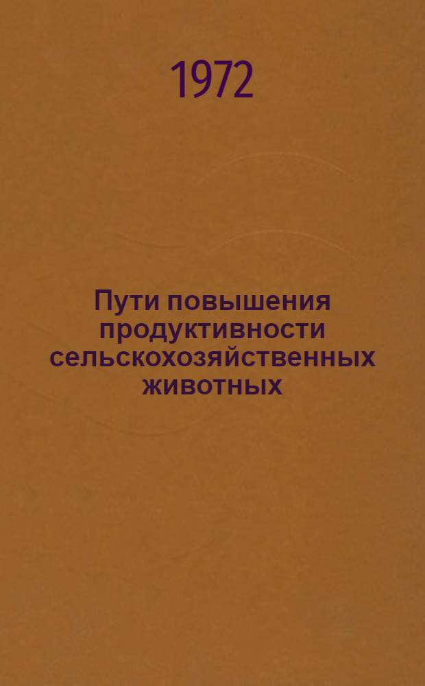 Пути повышения продуктивности сельскохозяйственных животных : Сборник статей