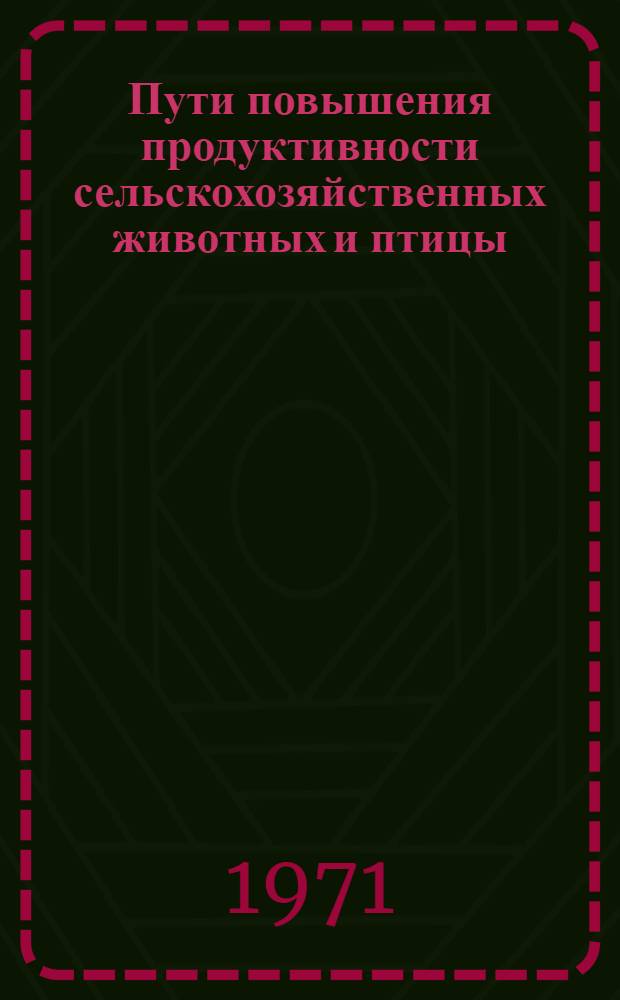 Пути повышения продуктивности сельскохозяйственных животных и птицы : Сборник статей