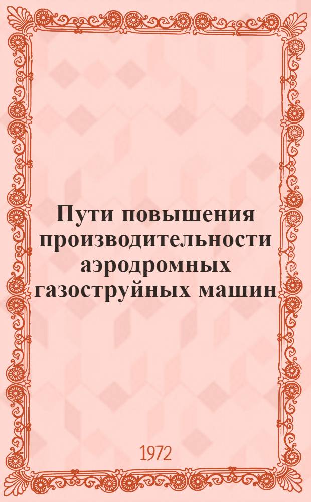 Пути повышения производительности аэродромных газоструйных машин