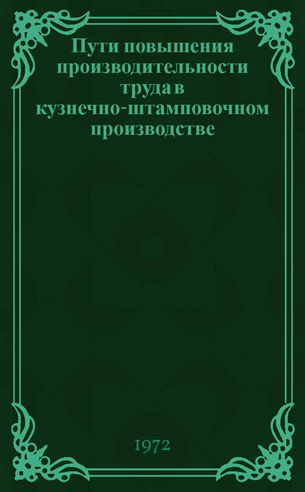 Пути повышения производительности труда в кузнечно-штамповочном производстве : (Тезисы докл. и сообщ. всесоюз. конф.)