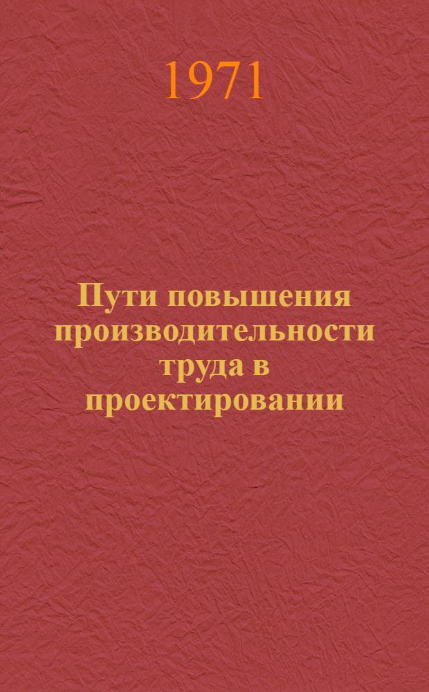 Пути повышения производительности труда в проектировании : Материалы к краткосрочному семинару 8-10 июня