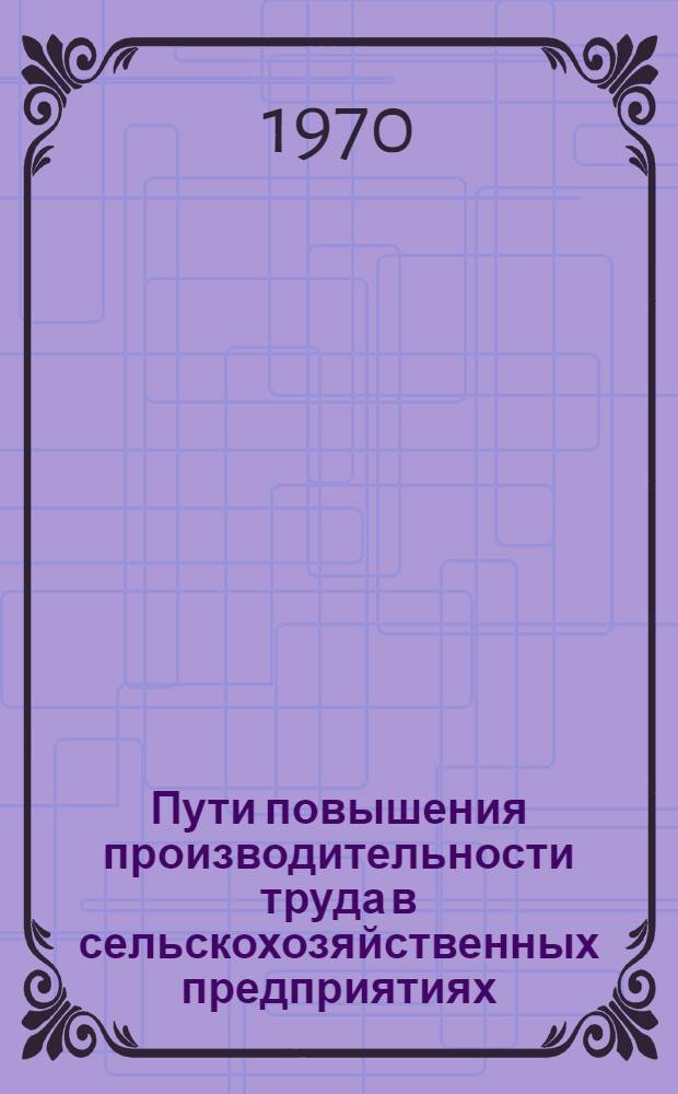 Пути повышения производительности труда в сельскохозяйственных предприятиях : Сборник статей