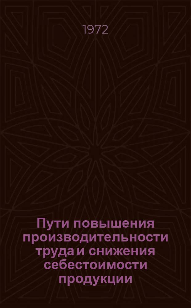 Пути повышения производительности труда и снижения себестоимости продукции : Сборник статей