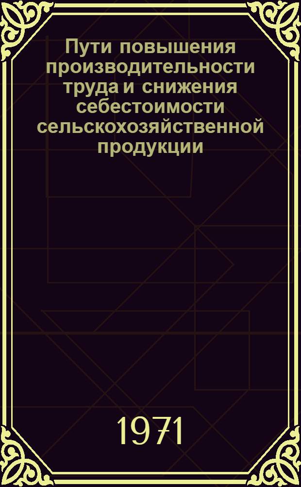 Пути повышения производительности труда и снижения себестоимости сельскохозяйственной продукции : Сборник статей