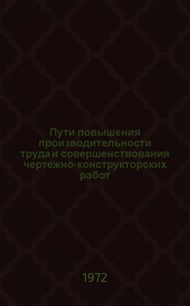 Пути повышения производительности труда и совершенствования чертежно-конструкторских работ : Тезисы докл. 21 июня