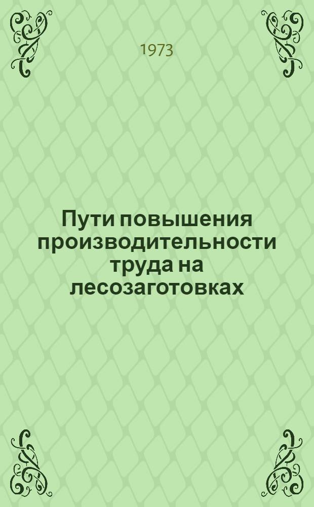 Пути повышения производительности труда на лесозаготовках : Докл. конф. 5-6 окт. 1972 г., г. Пермь