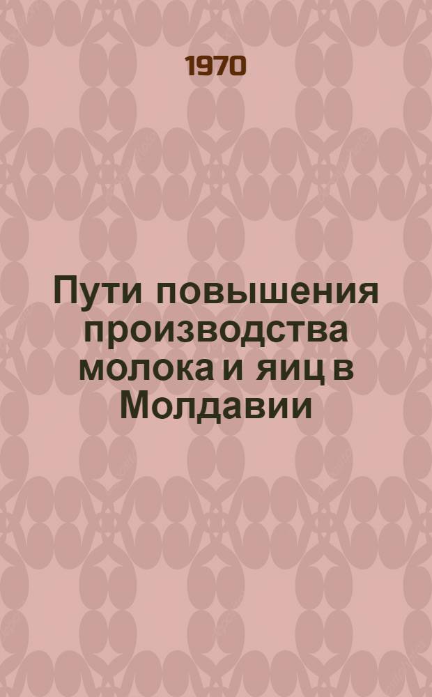 Пути повышения производства молока и яиц в Молдавии : Сборник статей