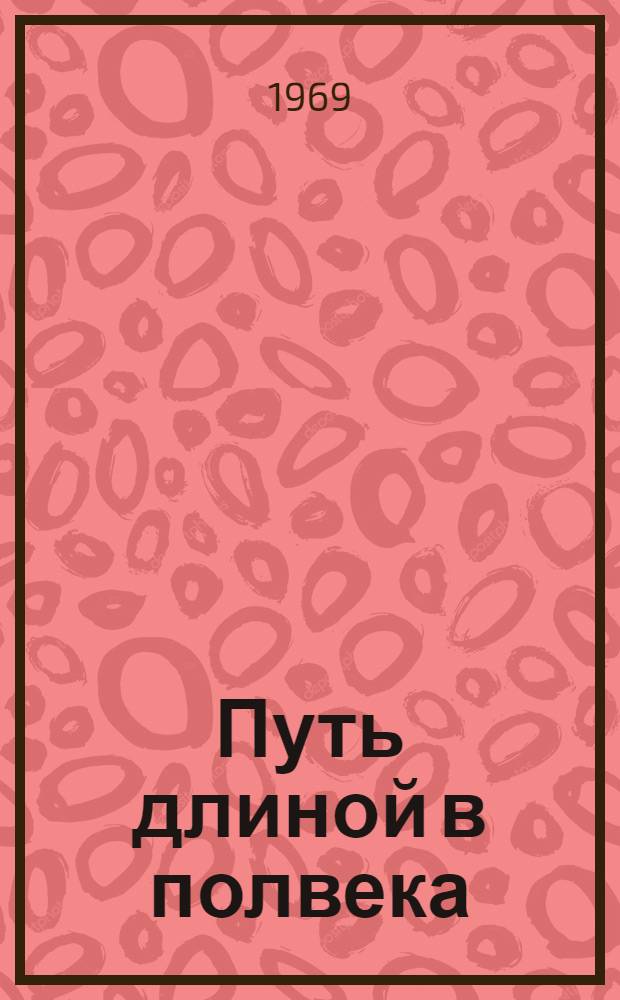 Путь длиной в полвека : Газ. "Соц. Осетия" : Сборник