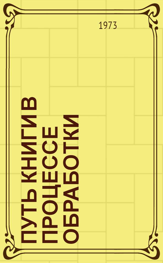 Путь книги в процессе обработки : Метод. пособие