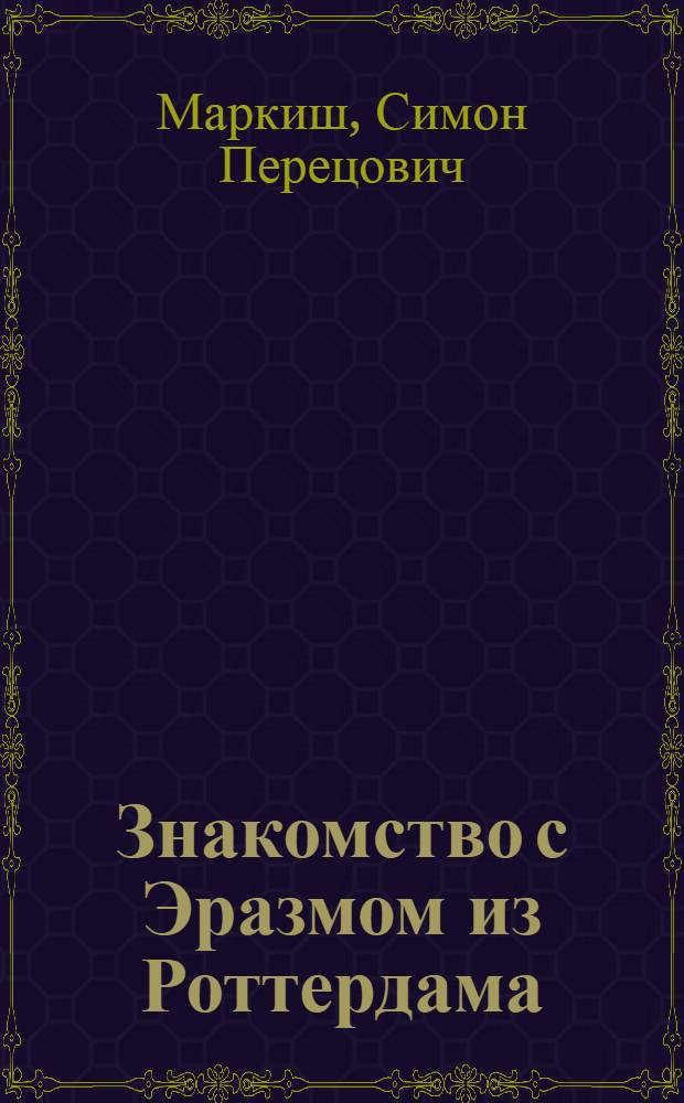Знакомство с Эразмом из Роттердама