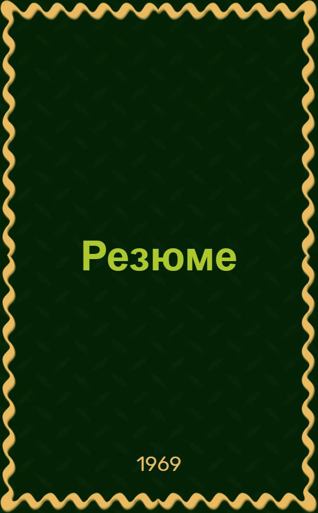 Резюме