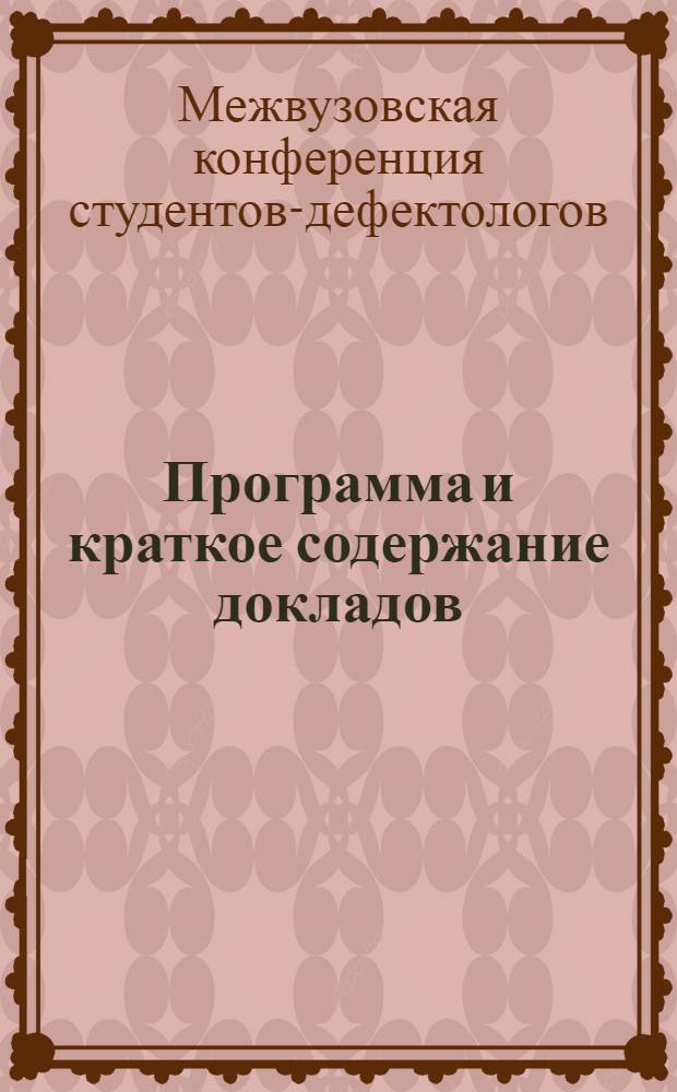 Программа и краткое содержание докладов