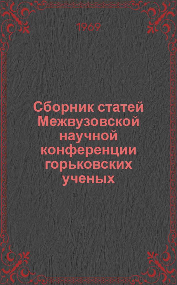 Сборник статей Межвузовской научной конференции горьковских ученых