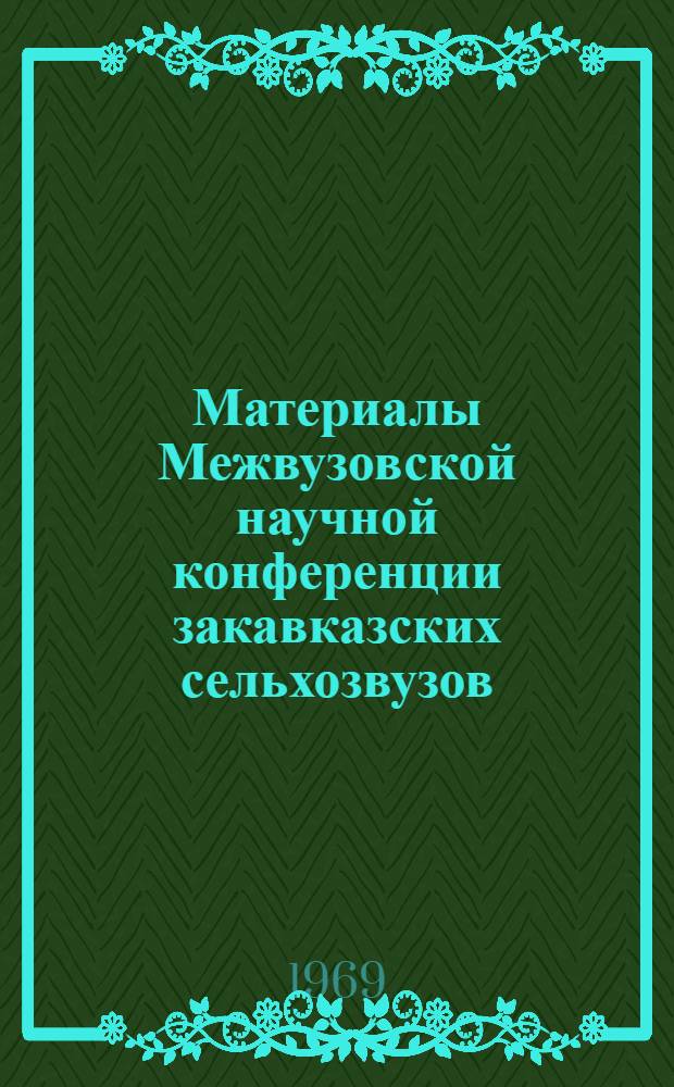 Материалы Межвузовской научной конференции закавказских сельхозвузов
