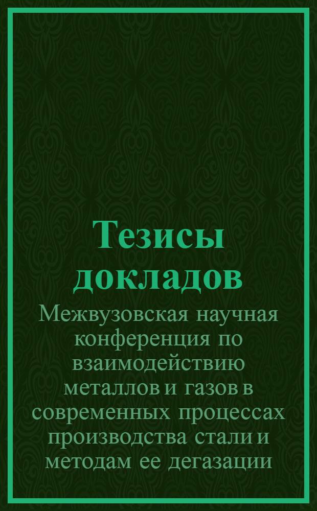 Тезисы докладов