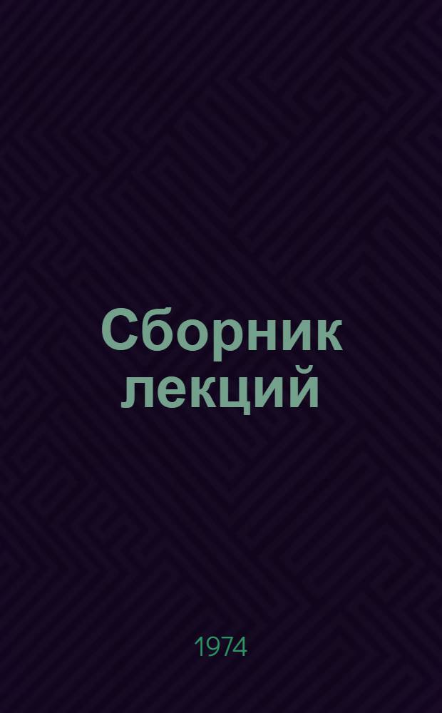 Сборник лекций