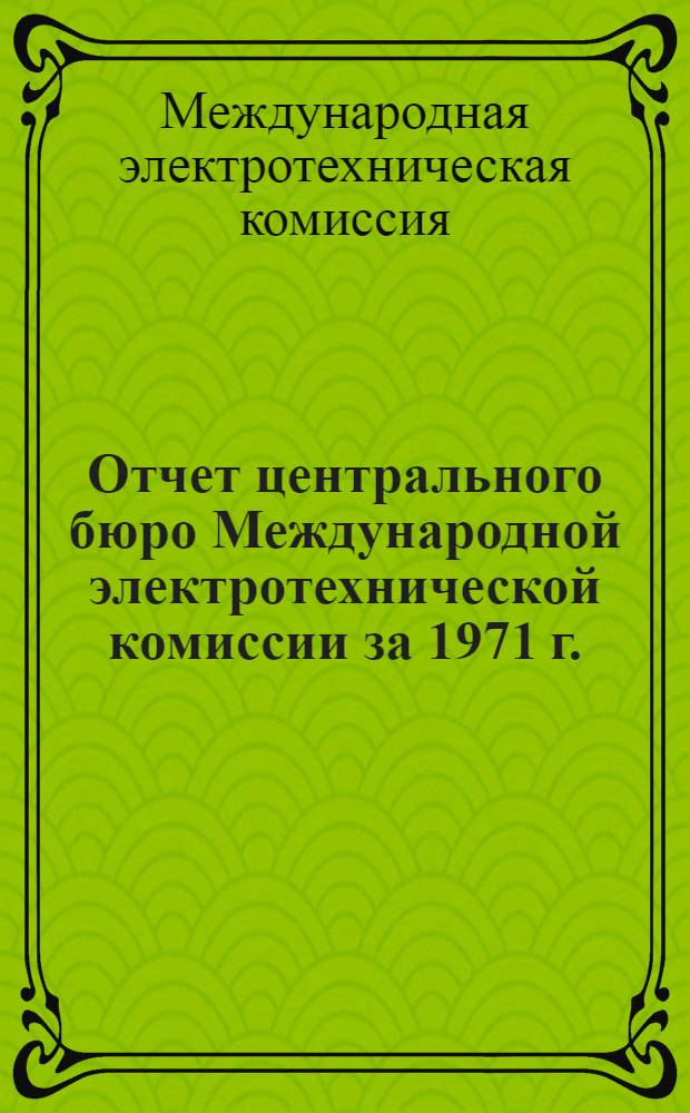 Отчет центрального бюро Международной электротехнической комиссии за 1971 г.